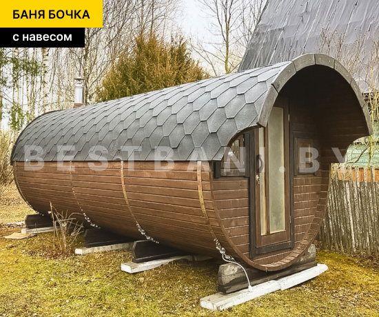 цена бани бочки с навесом