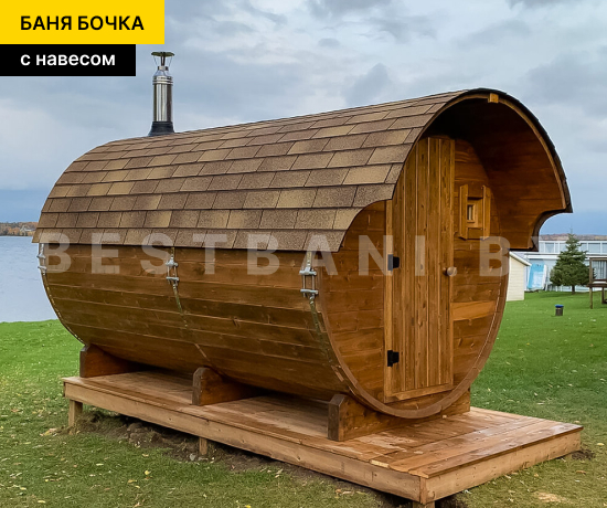 баня бочка с навесом под ключ