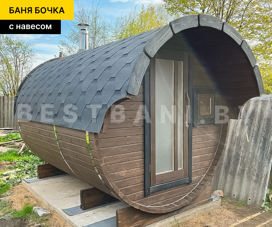 баня бочка с навесом недорого
