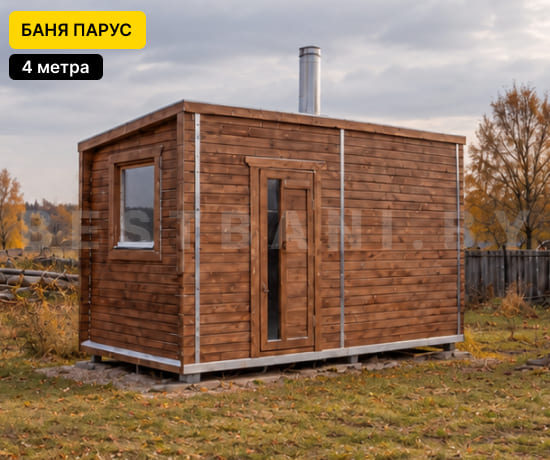 бани парус под ключ длиной 4 метра