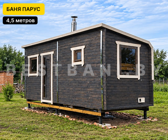 бани парус длиной 4,5 м под ключ