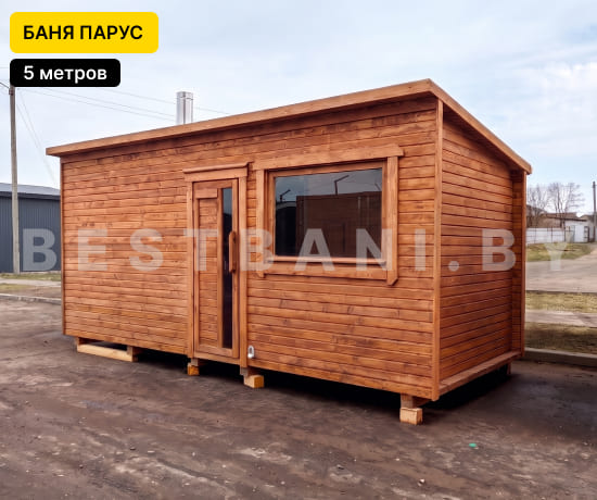 купить баню парус  5 м