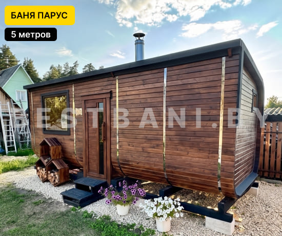 бани парус 5 метров под ключ