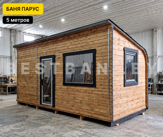 баня парус 5 метров цена под ключ