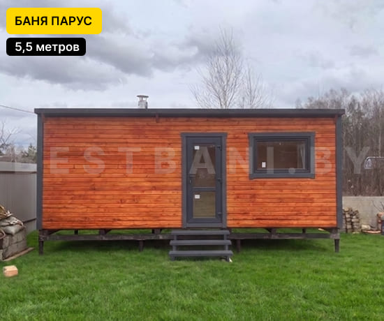 купить баню парус длиной 5,5 м