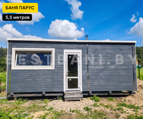 бани парус 5,5 м под ключ