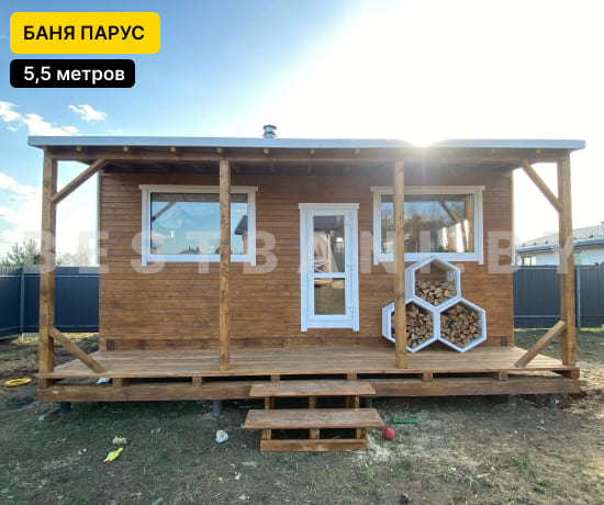 баня парус 5,5 м цена под ключ