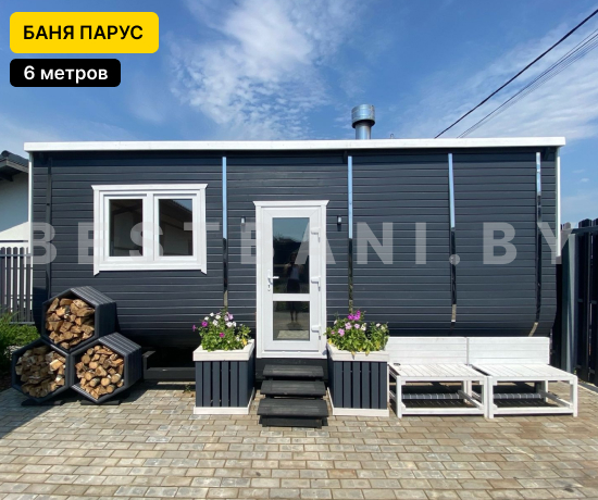 баня парус 6 метра