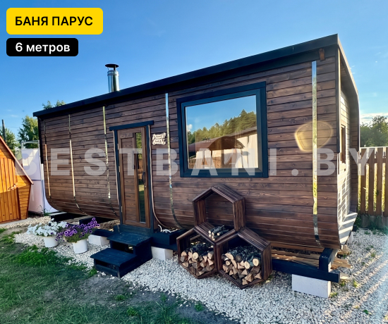 баня парус 6 метров цена под ключ